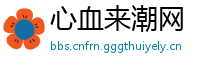 心血来潮网